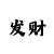 快3怎么计算下期和值